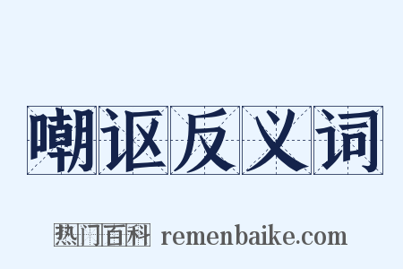 嘲讴反义词是什么意思的图片